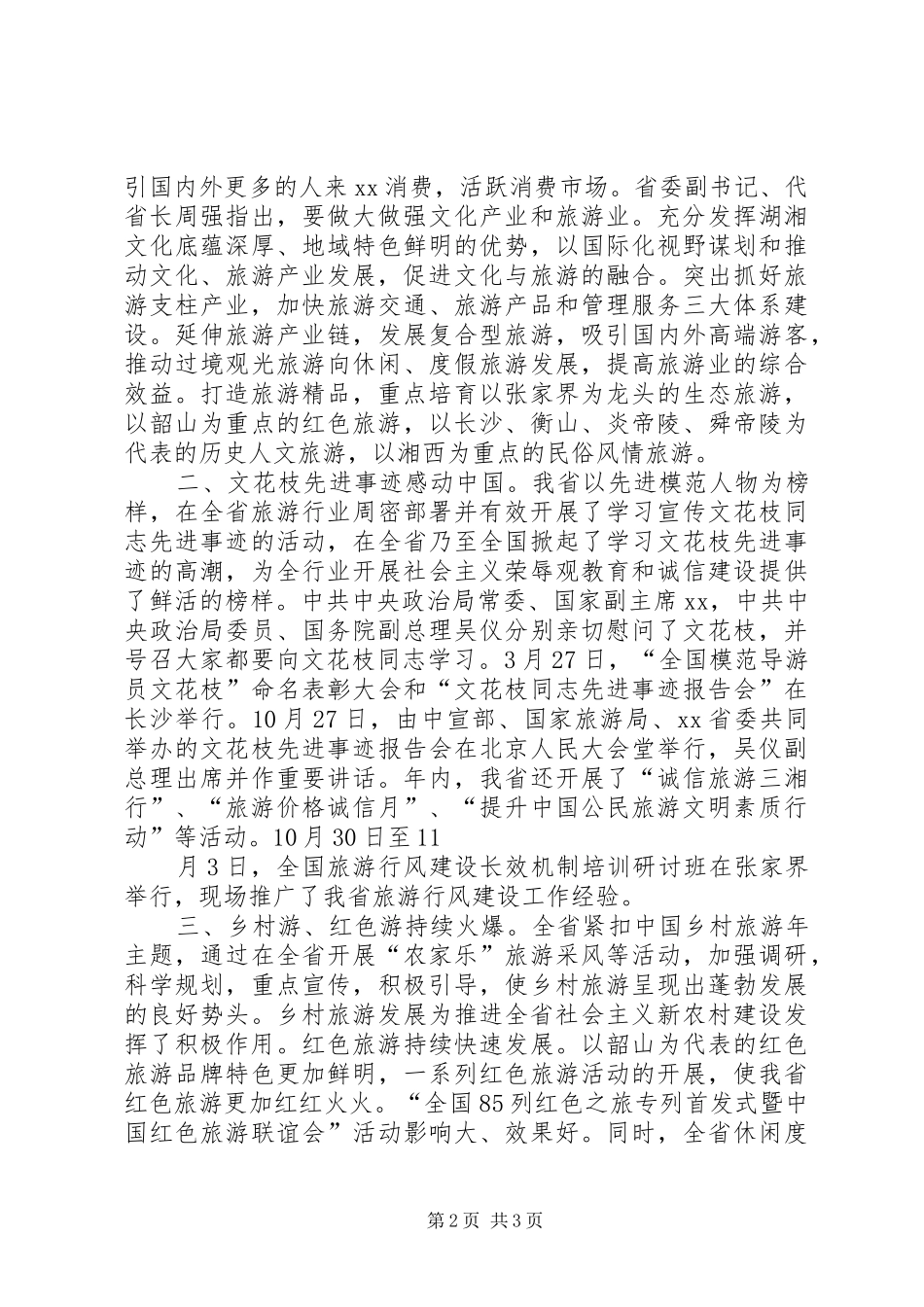 旅游局领导论旅游业发展的述职报告_第2页