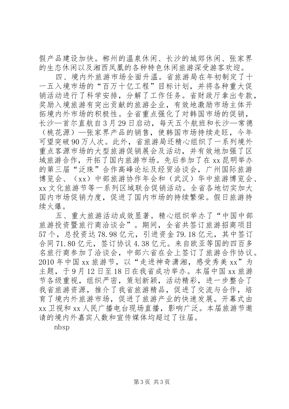 旅游局领导论旅游业发展的述职报告_第3页