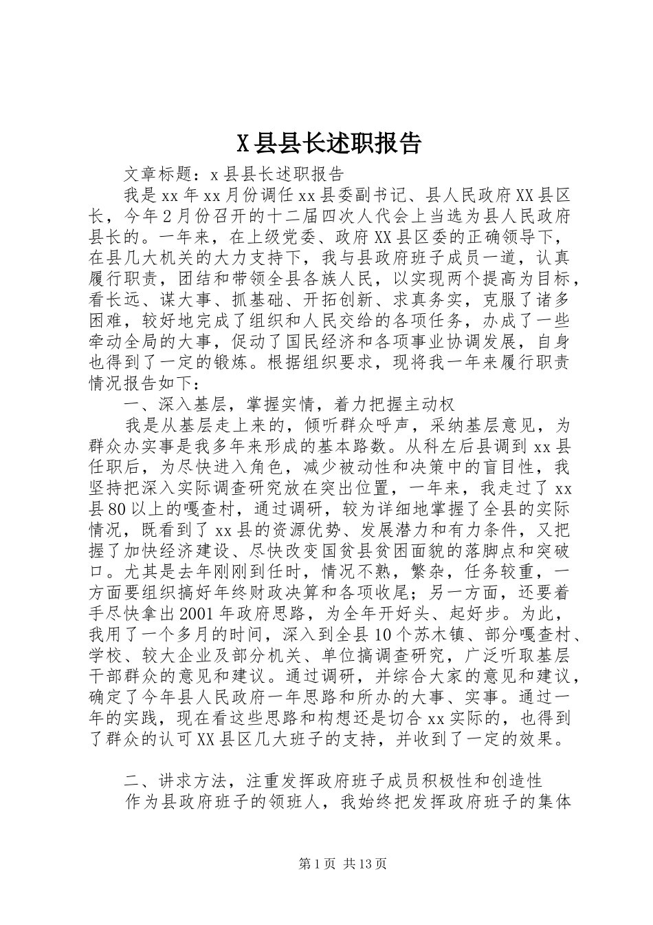 X县县长述职报告_第1页