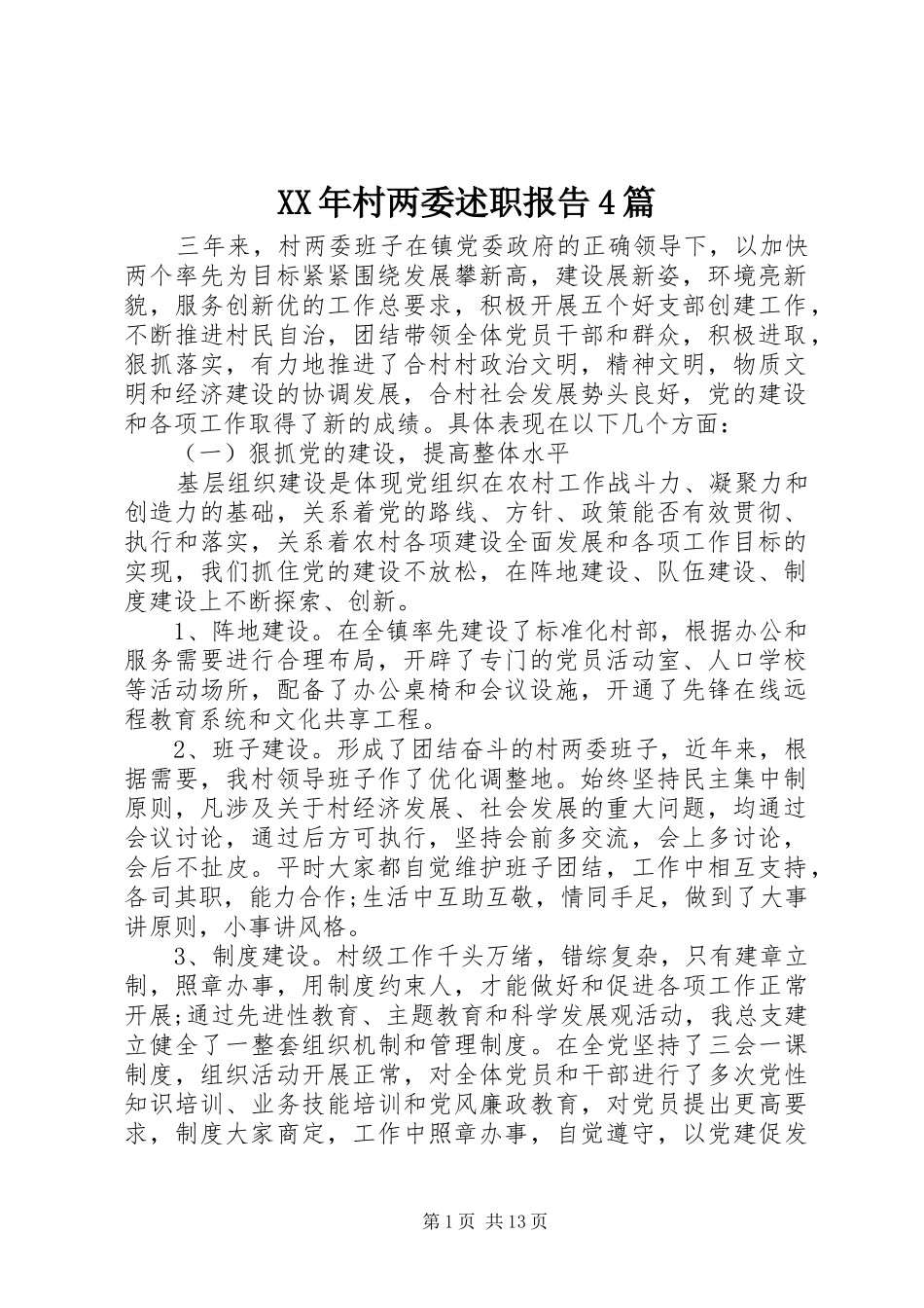 XX年村两委述职报告4篇_第1页