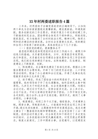 XX年村两委述职报告4篇