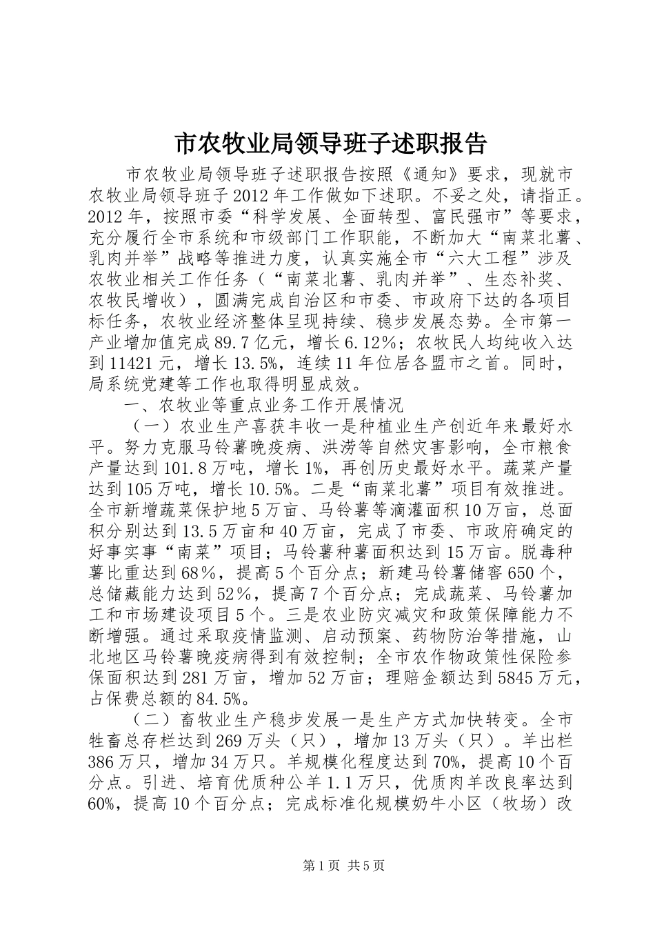 市农牧业局领导班子述职报告_第1页