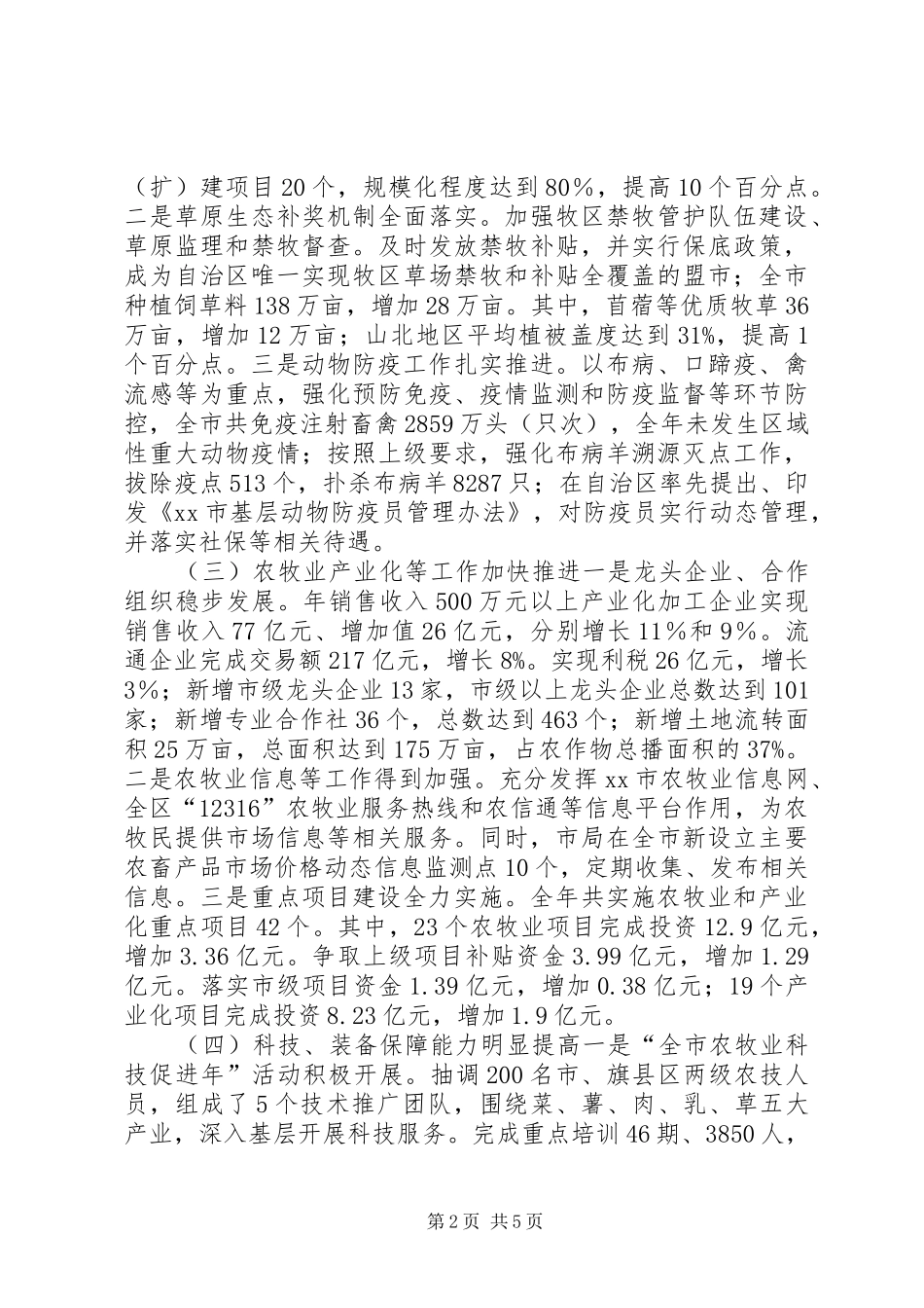 市农牧业局领导班子述职报告_第2页