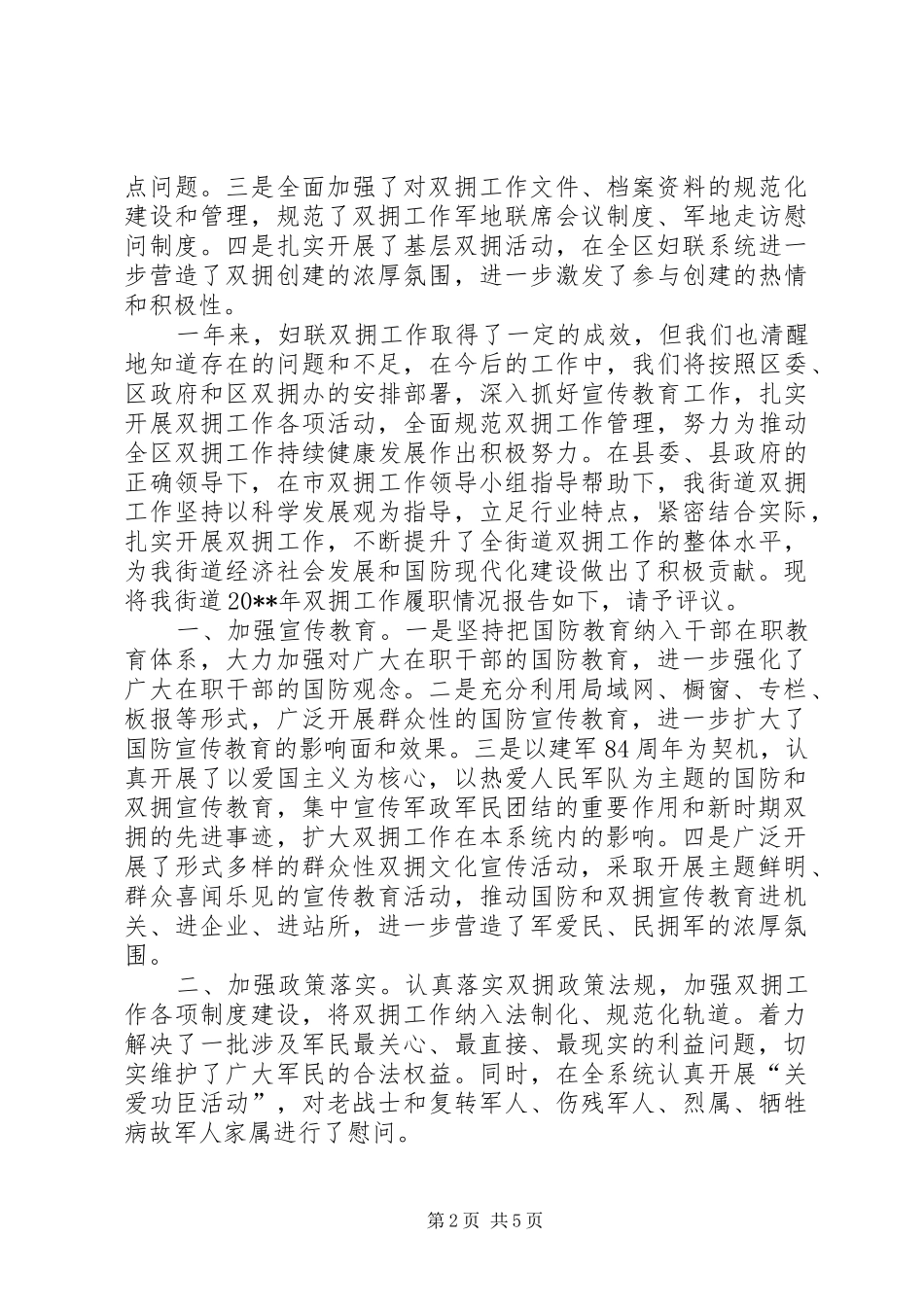 妇联双拥工作述职报告_第2页