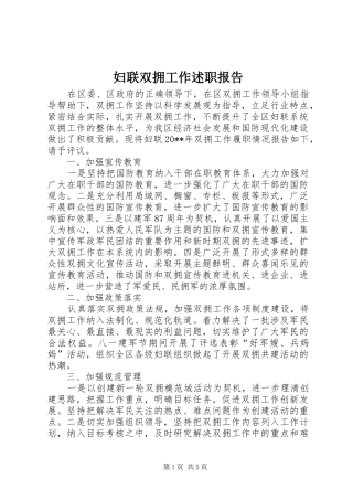 妇联双拥工作述职报告