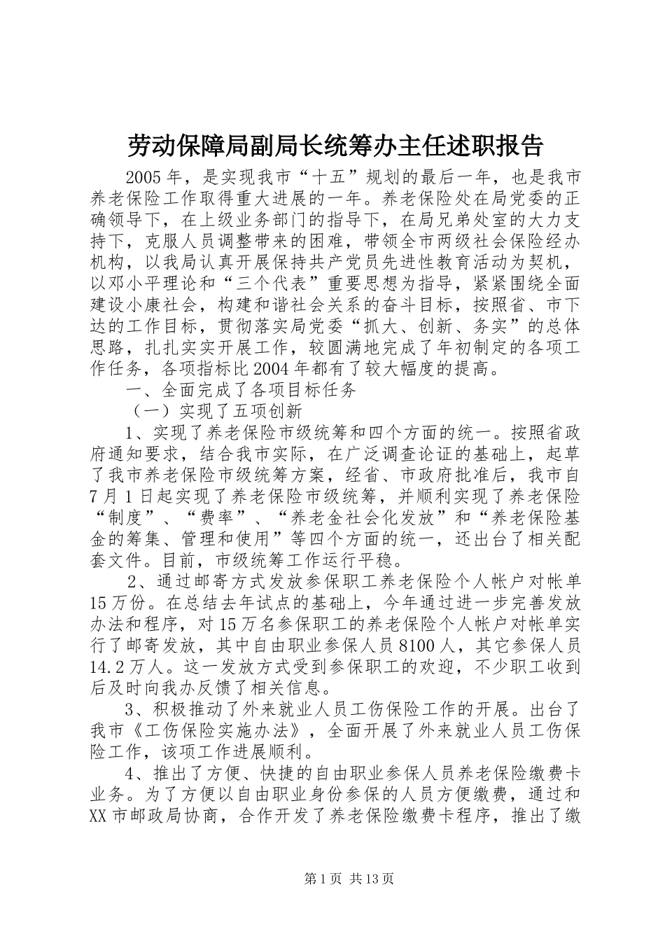 劳动保障局副局长统筹办主任述职报告_第1页