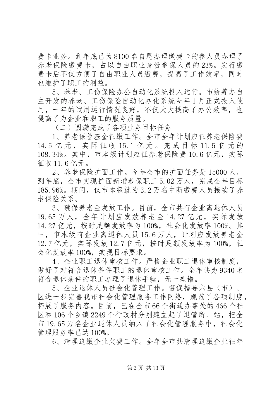 劳动保障局副局长统筹办主任述职报告_第2页