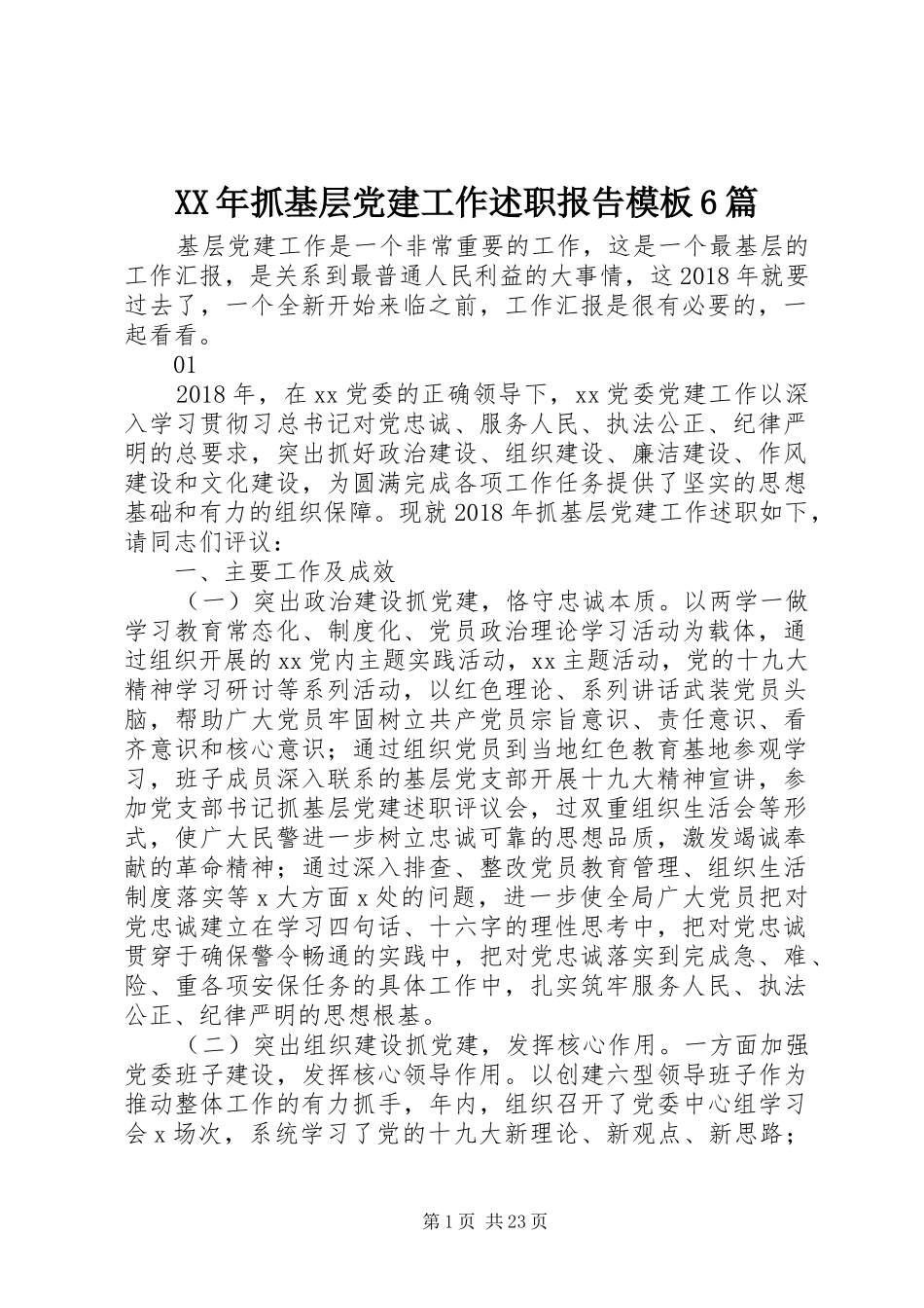 XX年抓基层党建工作述职报告模板6篇_第1页