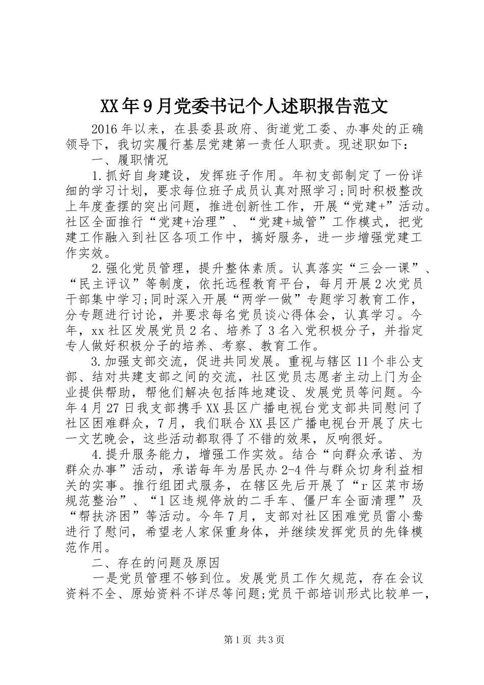 XX年9月党委书记个人述职报告范文_第1页