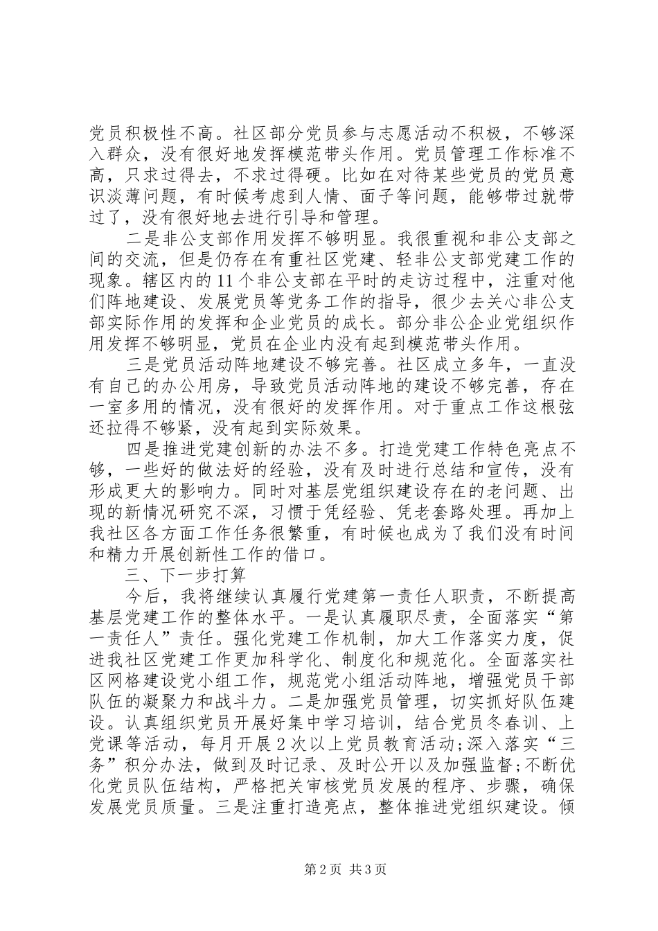 XX年9月党委书记个人述职报告范文_第2页