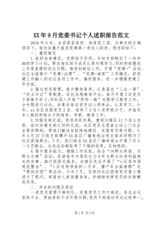 XX年9月党委书记个人述职报告范文