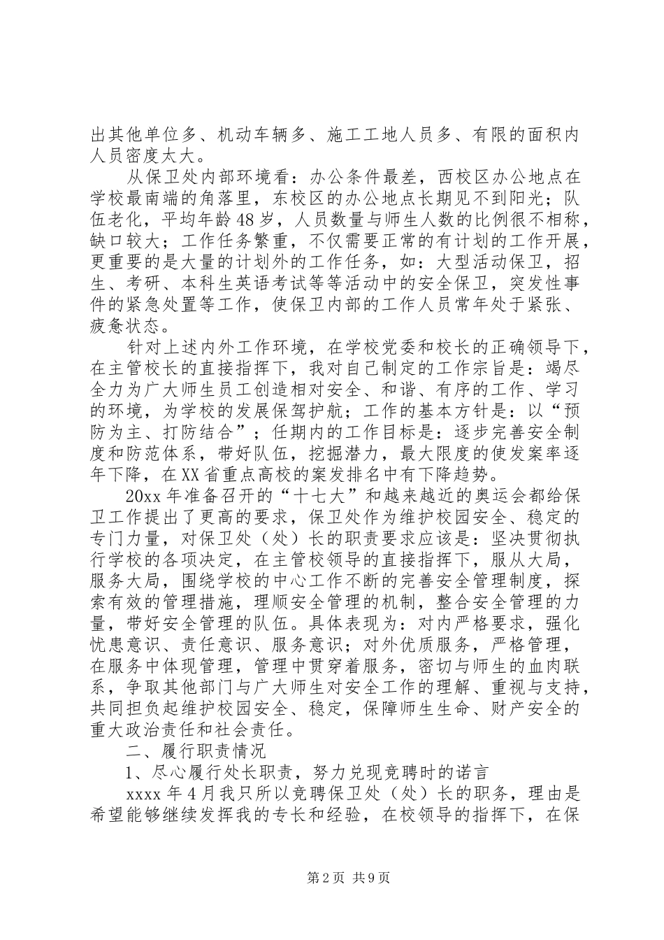 高校保卫处长述职报告_第2页