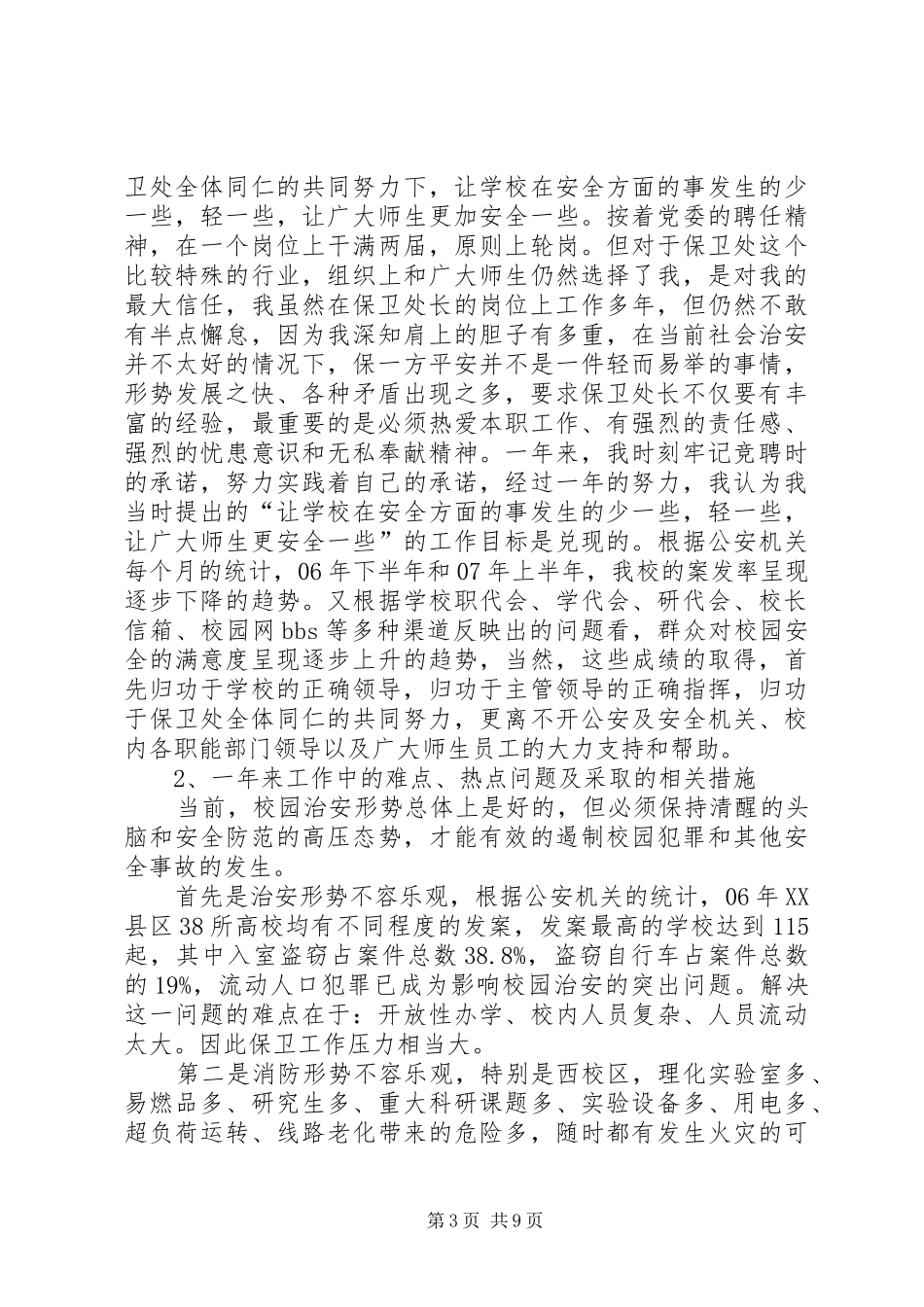 高校保卫处长述职报告_第3页