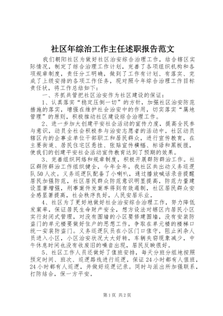 社区年综治工作主任述职报告范文