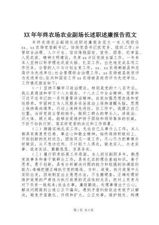 XX年年终农场农业副场长述职述廉报告范文