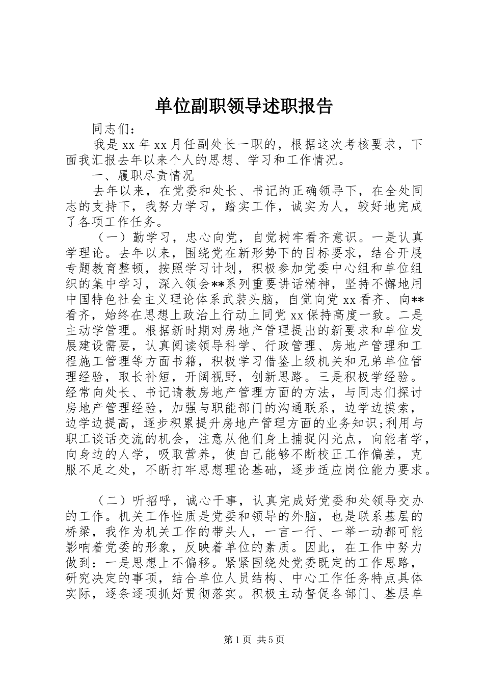 单位副职领导述职报告_第1页