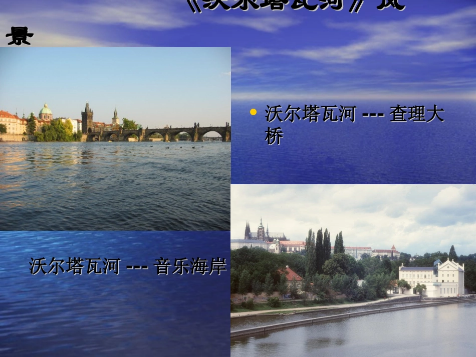 沃_尔_塔_瓦_河_第2页