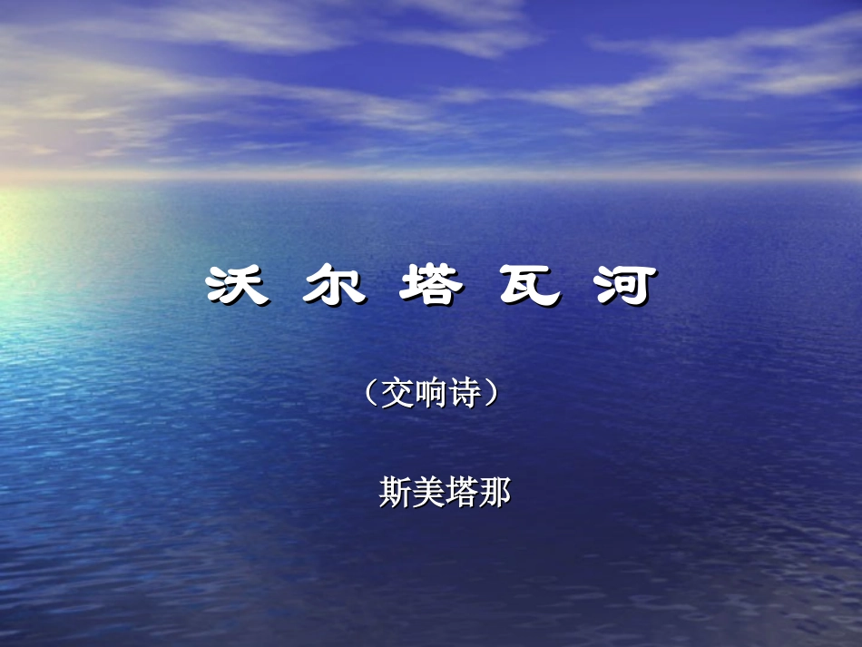 沃_尔_塔_瓦_河_第3页