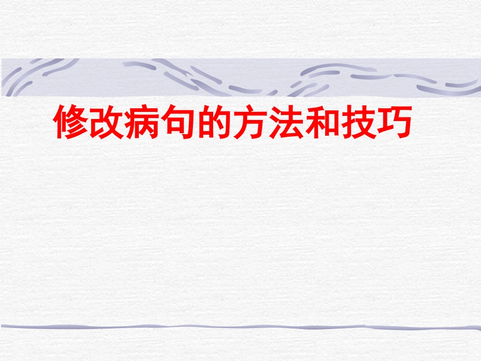 修改病句的方法和技巧_第1页