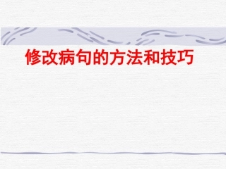 修改病句的方法和技巧