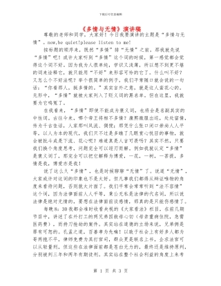 《多情与无情》演讲稿
