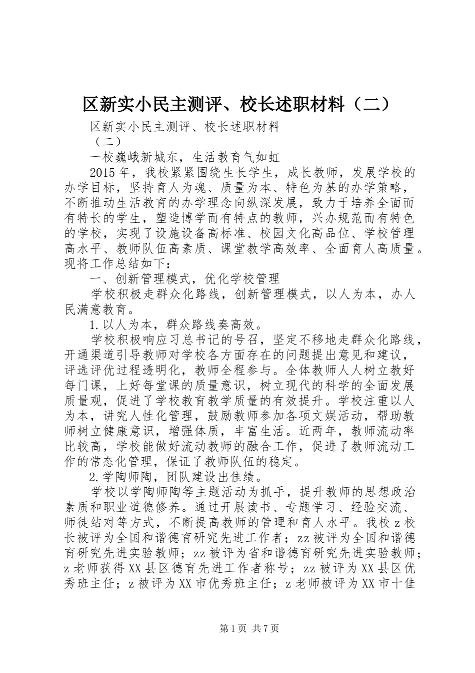 区新实小民主测评、校长述职材料（二）_第1页