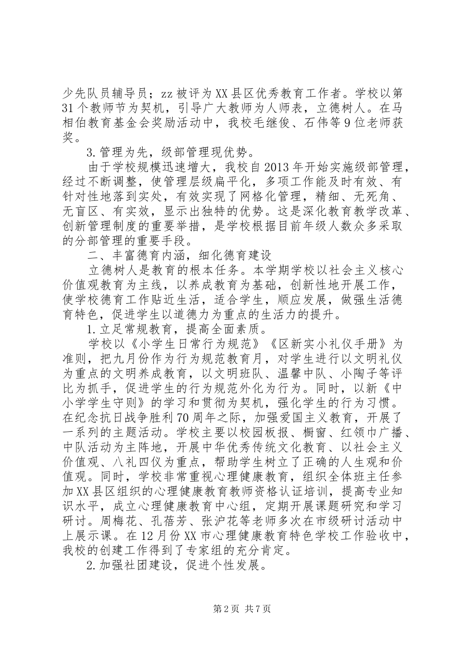 区新实小民主测评、校长述职材料（二）_第2页