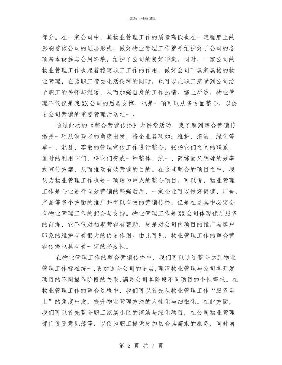 《大讲堂整合营销传播》心得体会与《宋诗选注》的读书报告汇编_第2页