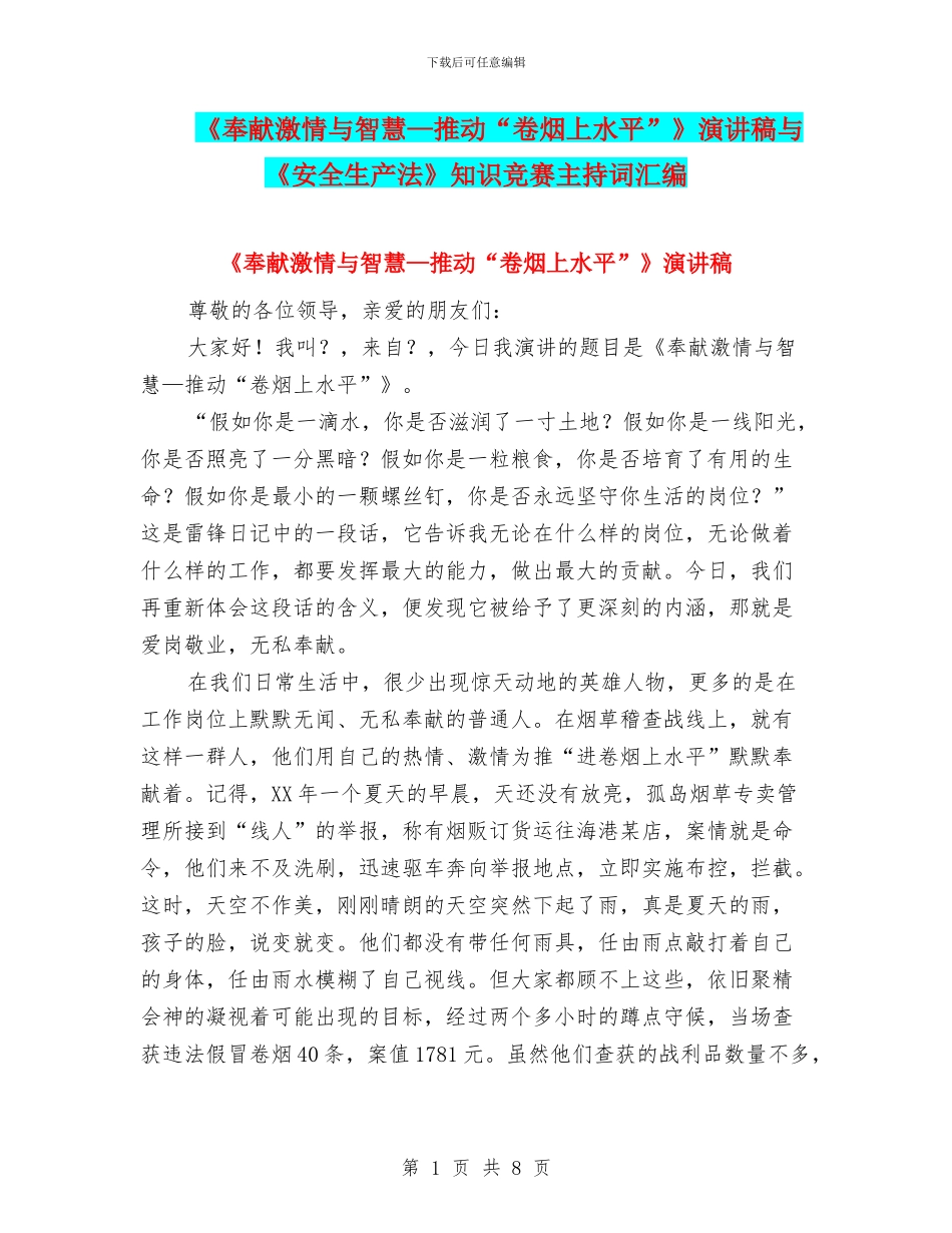 《奉献激情与智慧—推动“卷烟上水平”》演讲稿与《安全生产法》知识竞赛主持词汇编_第1页