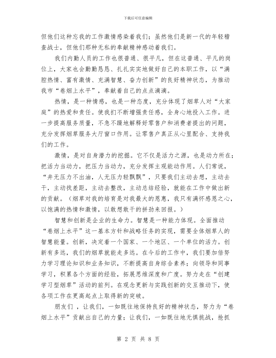 《奉献激情与智慧—推动“卷烟上水平”》演讲稿与《安全生产法》知识竞赛主持词汇编_第2页