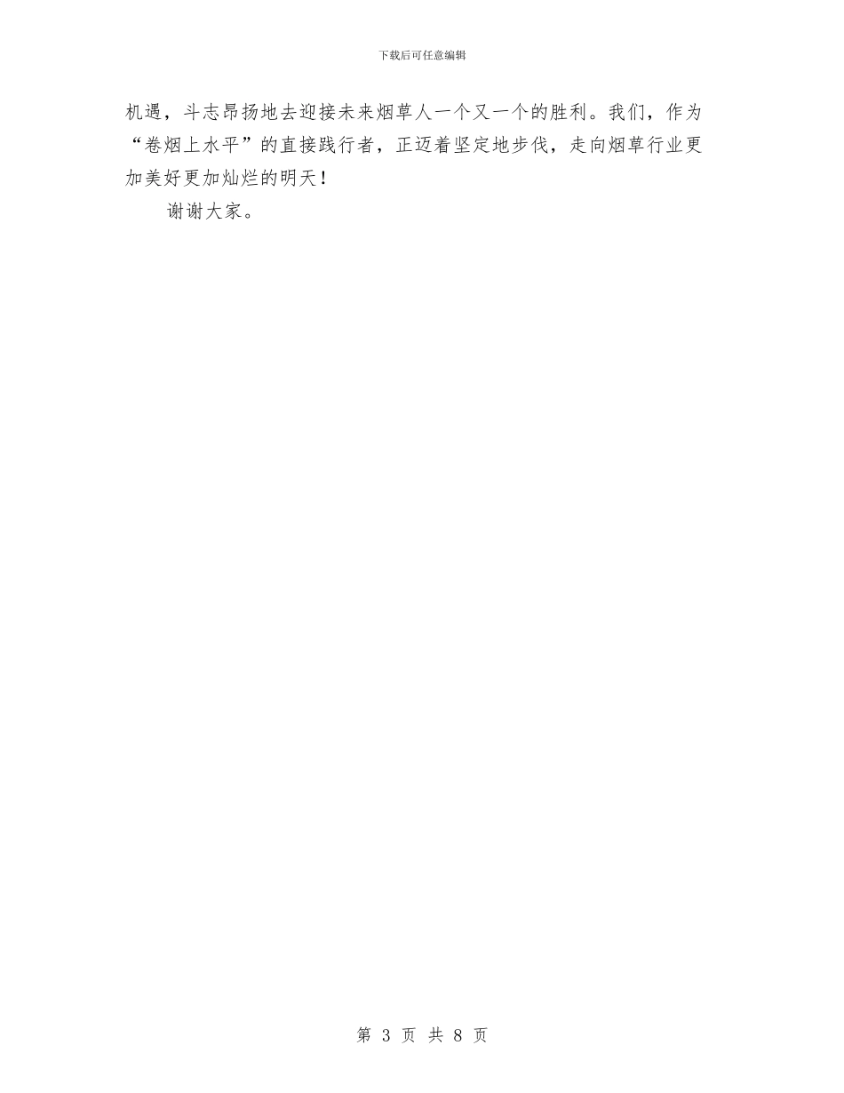 《奉献激情与智慧—推动“卷烟上水平”》演讲稿与《安全生产法》知识竞赛主持词汇编_第3页
