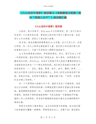 《大山里的中国梦》演讲稿与《奉献激情与智慧—推动“卷烟上水平”》演讲稿汇编