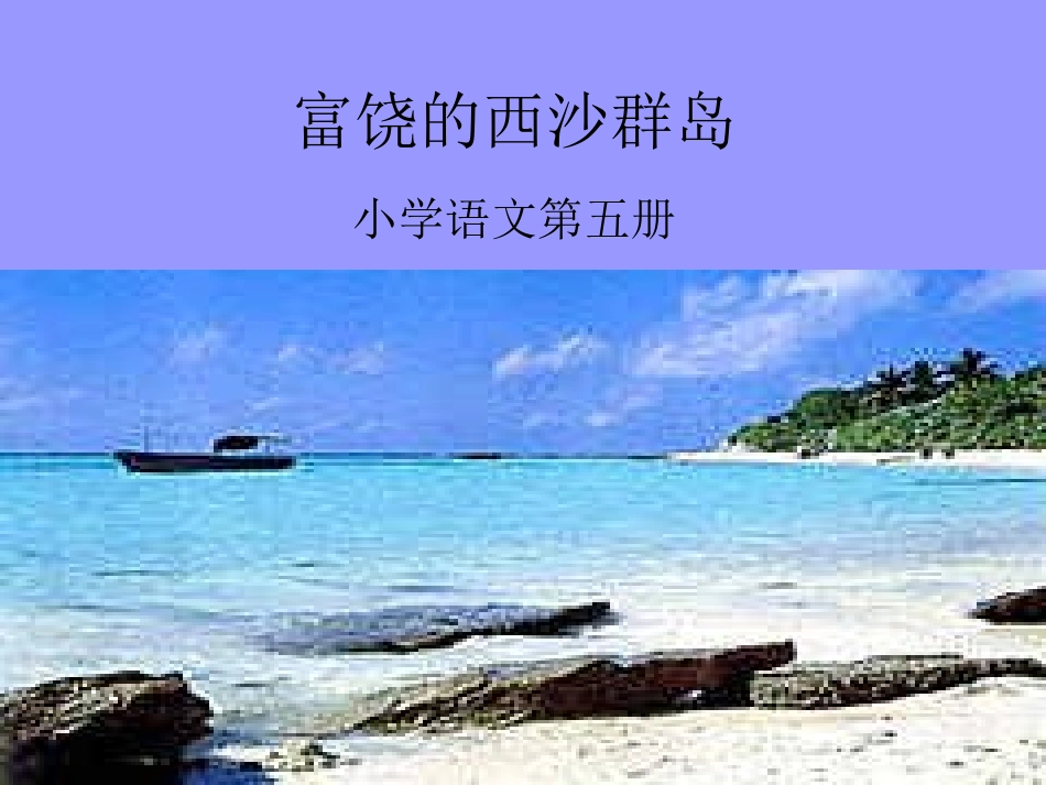 小学三年级语文富饶的西沙群岛3［人教版］_第1页