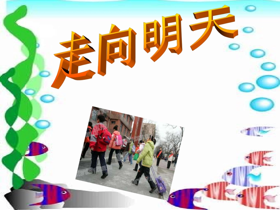 小学美术六年级《走向明天》PPT课件_第1页