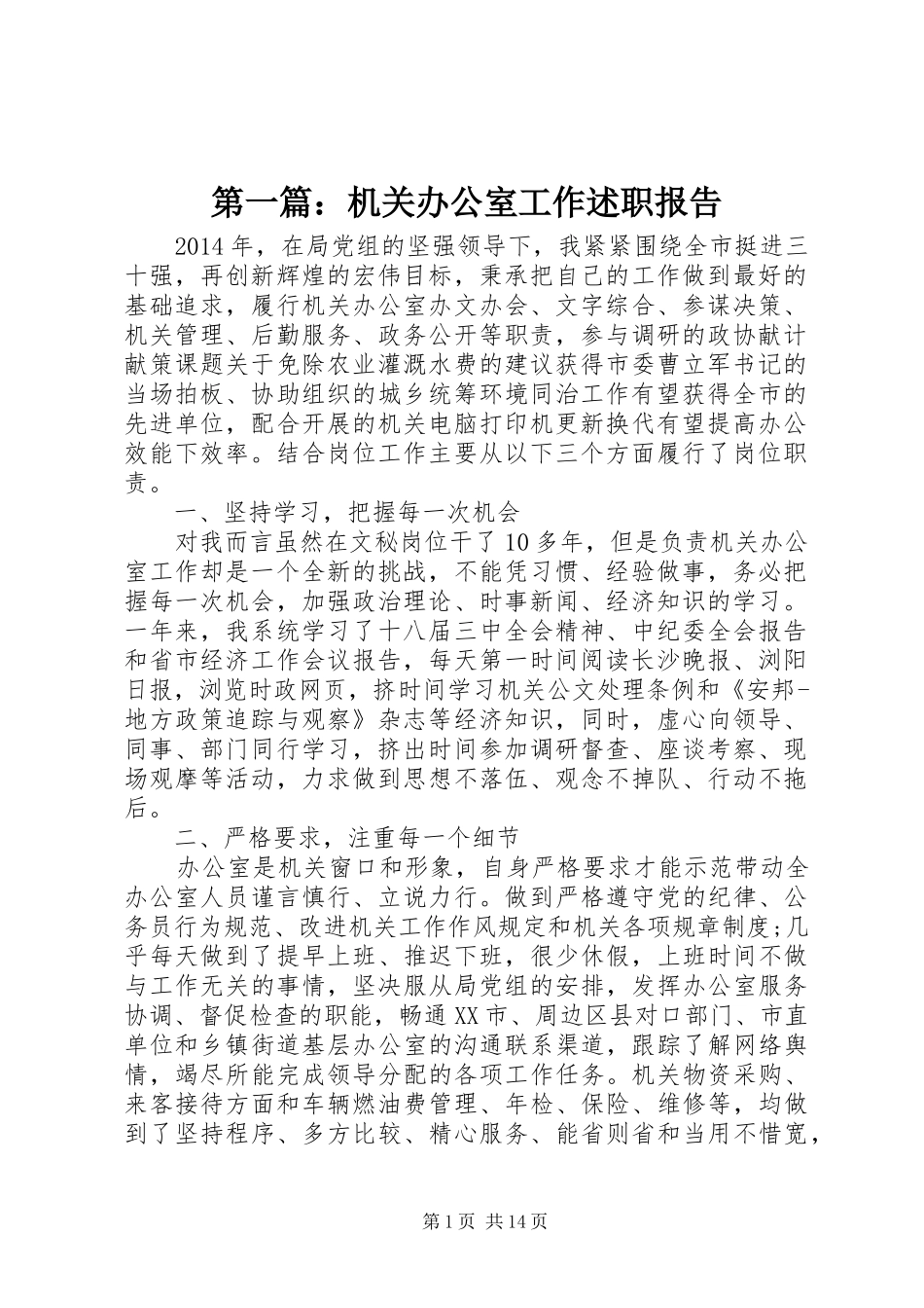 第一篇：机关办公室工作述职报告_第1页