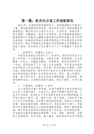 第一篇：机关办公室工作述职报告