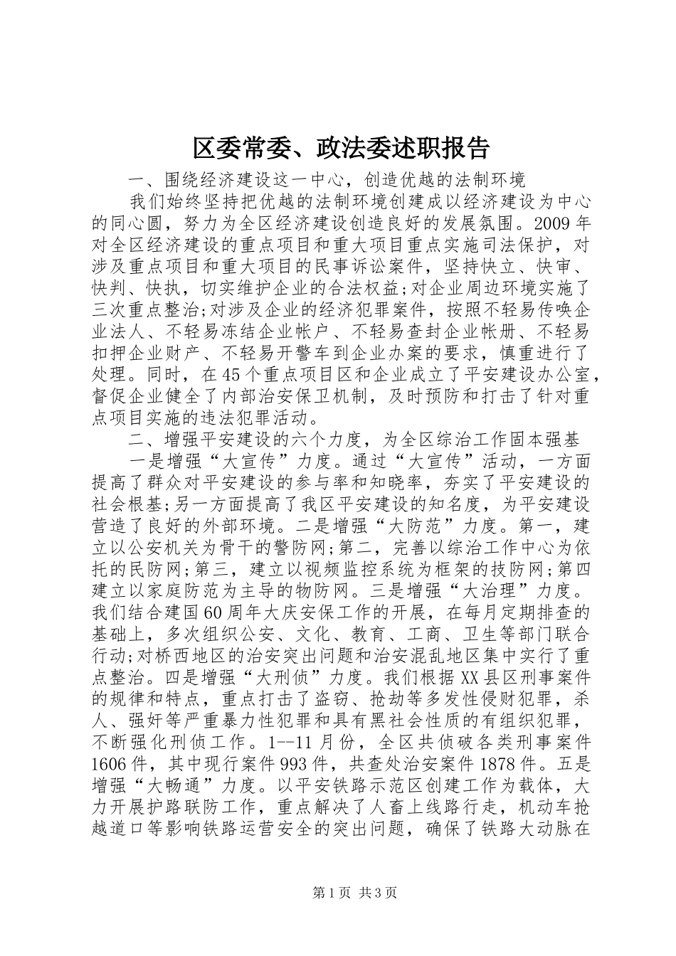 区委常委、政法委述职报告_第1页