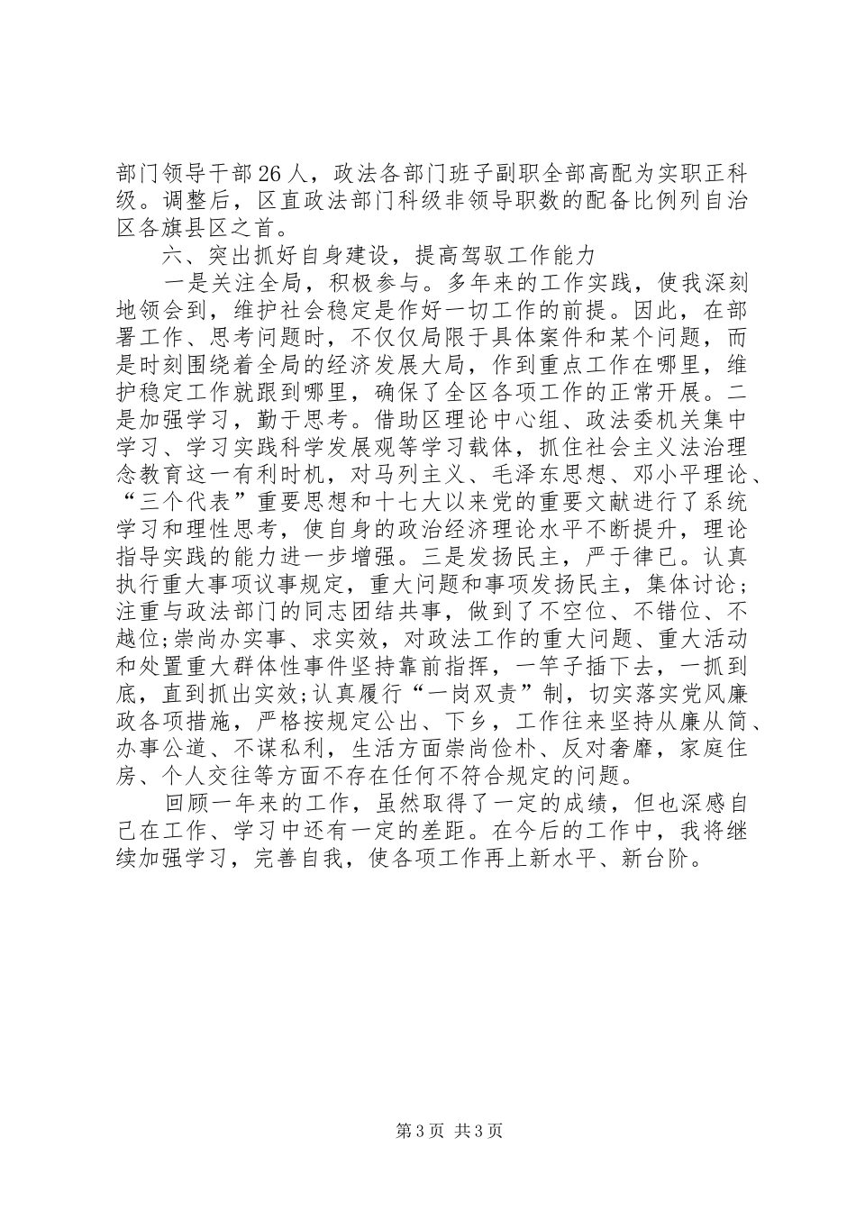 区委常委、政法委述职报告_第3页