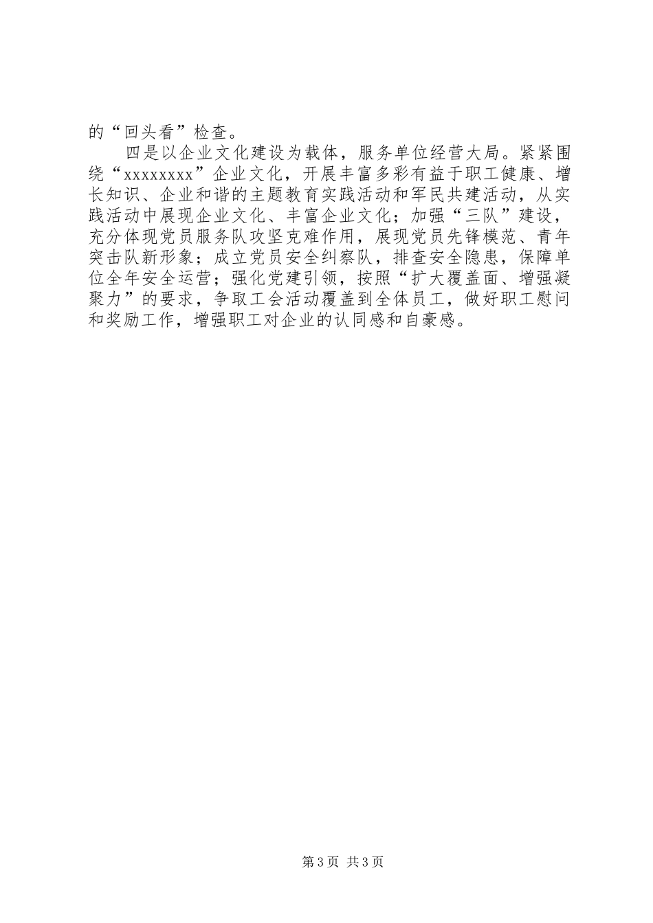 XX年度抓党建述职报告（公司党支部书记）_第3页