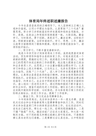 体育局年终述职述廉报告