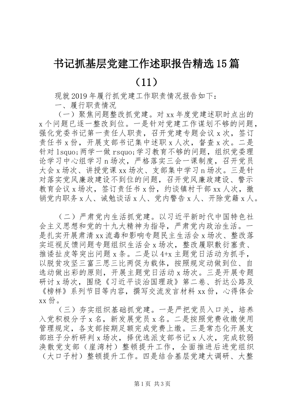 书记抓基层党建工作述职报告精选15篇（11）_第1页