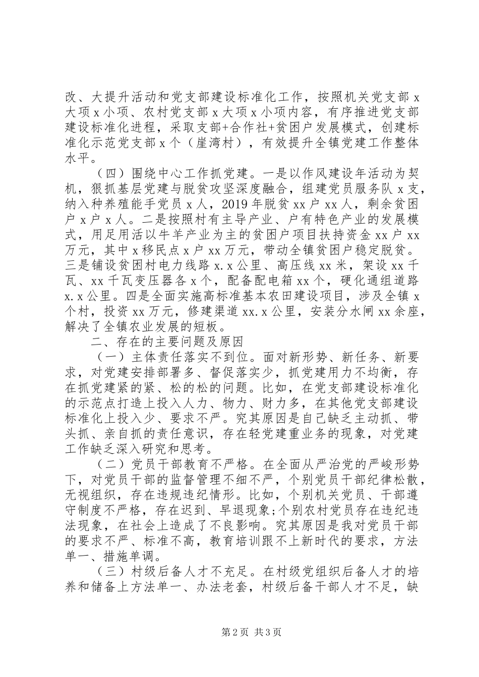 书记抓基层党建工作述职报告精选15篇（11）_第2页