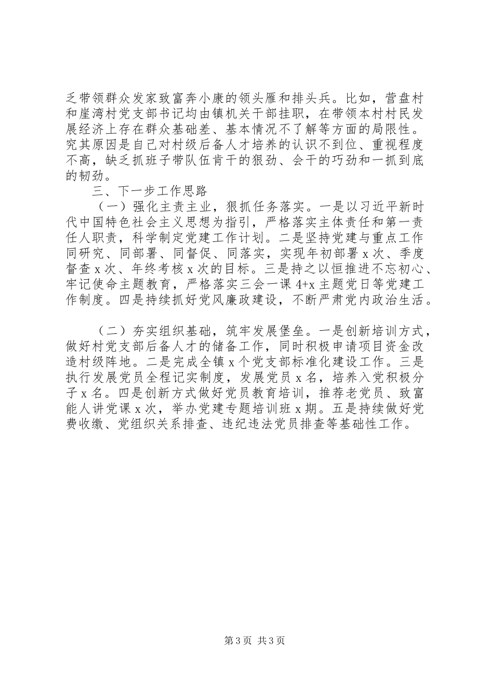 书记抓基层党建工作述职报告精选15篇（11）_第3页