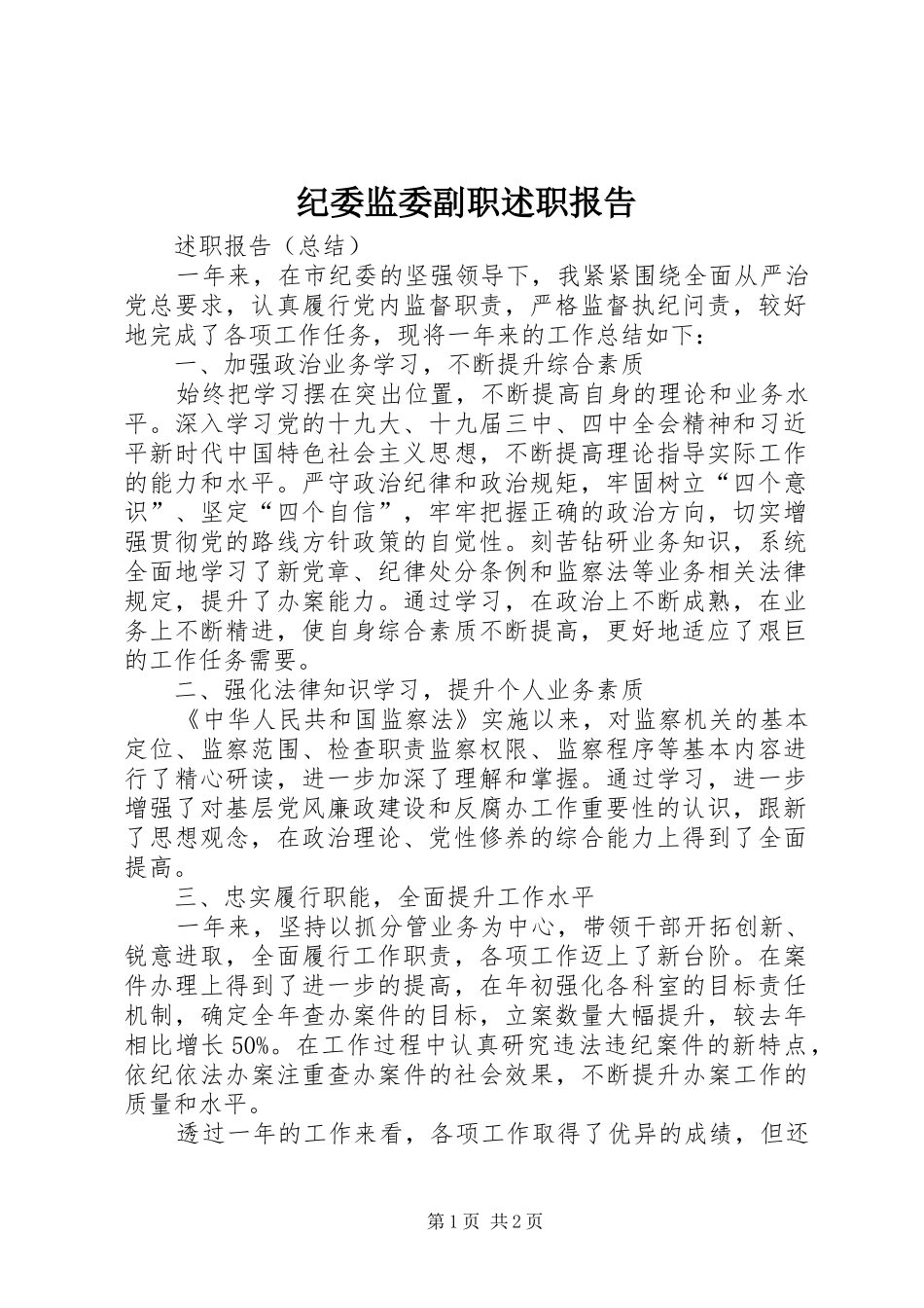 纪委监委副职述职报告_第1页