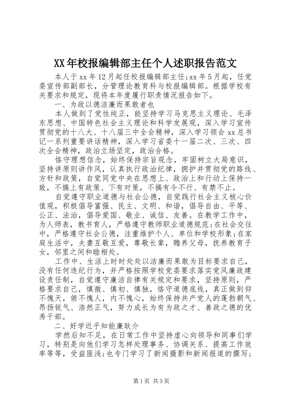 XX年校报编辑部主任个人述职报告范文_第1页