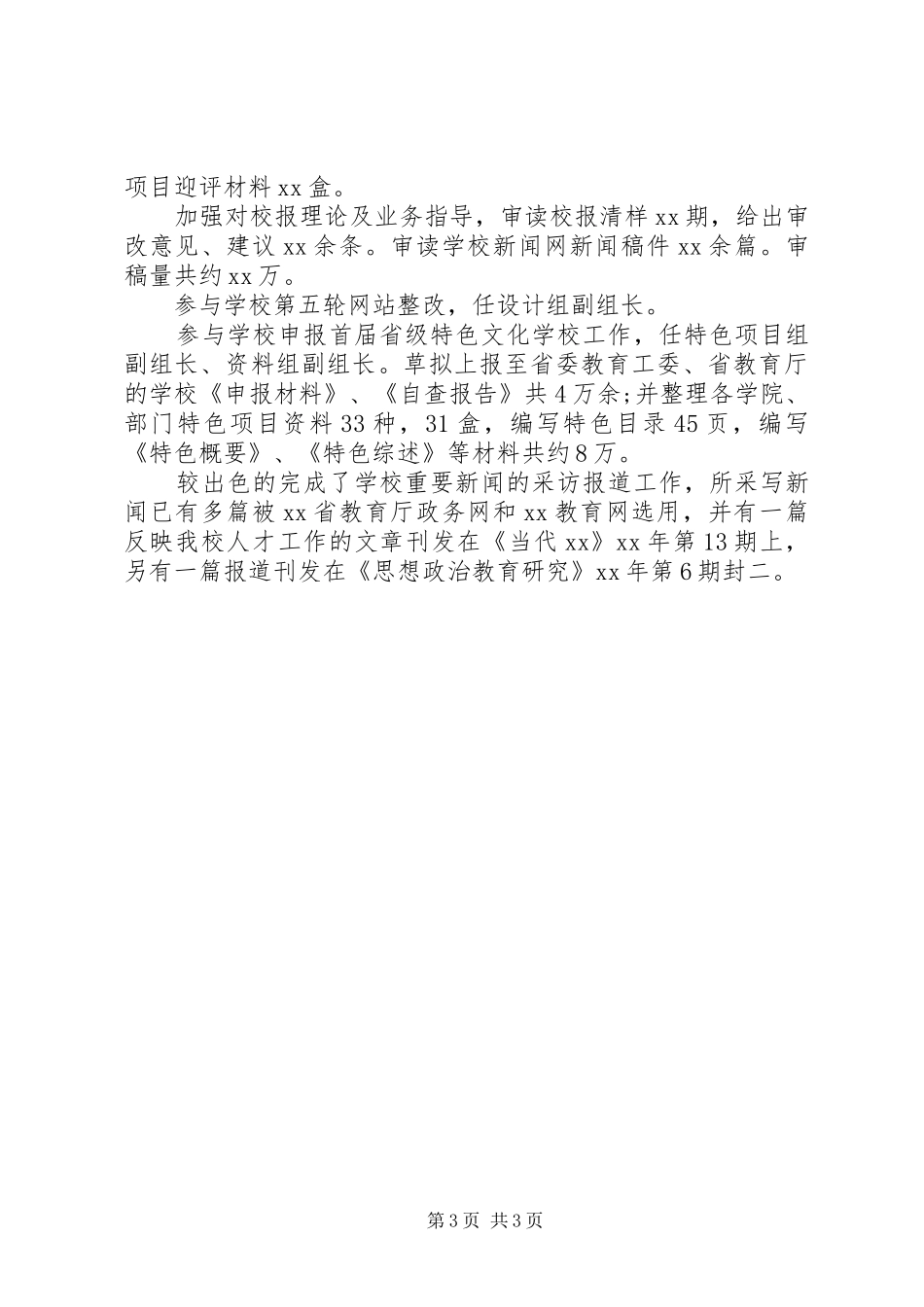 XX年校报编辑部主任个人述职报告范文_第3页