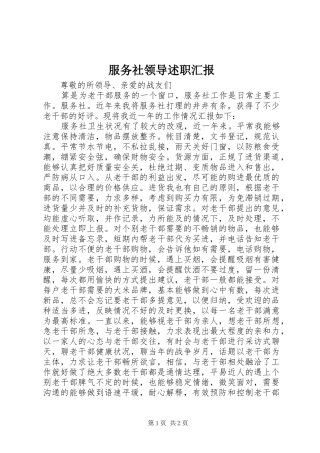 服务社领导述职汇报