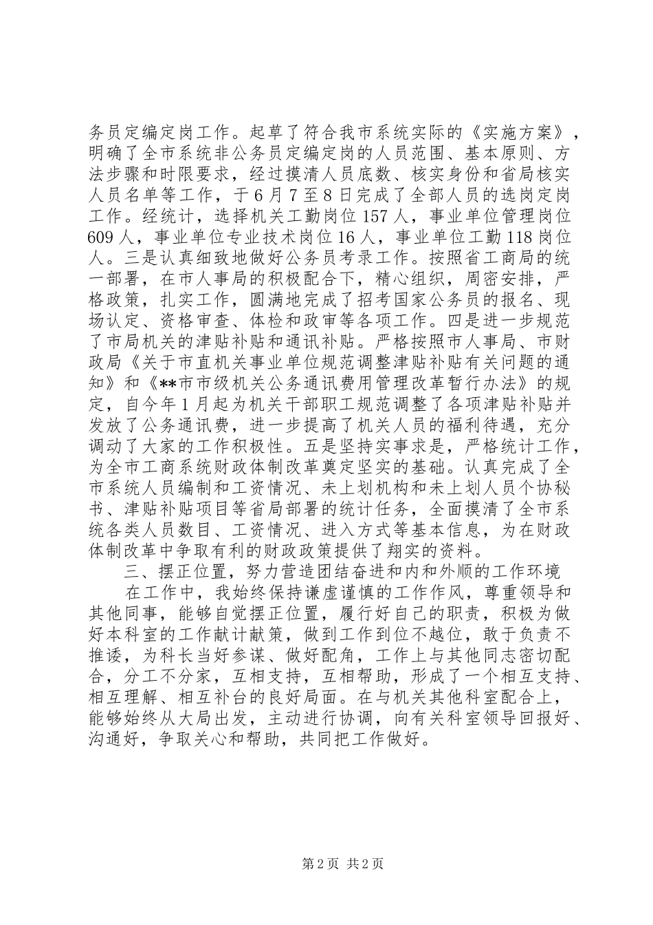 工商局人事科长述职报告书_第2页