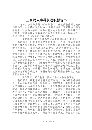 工商局人事科长述职报告书