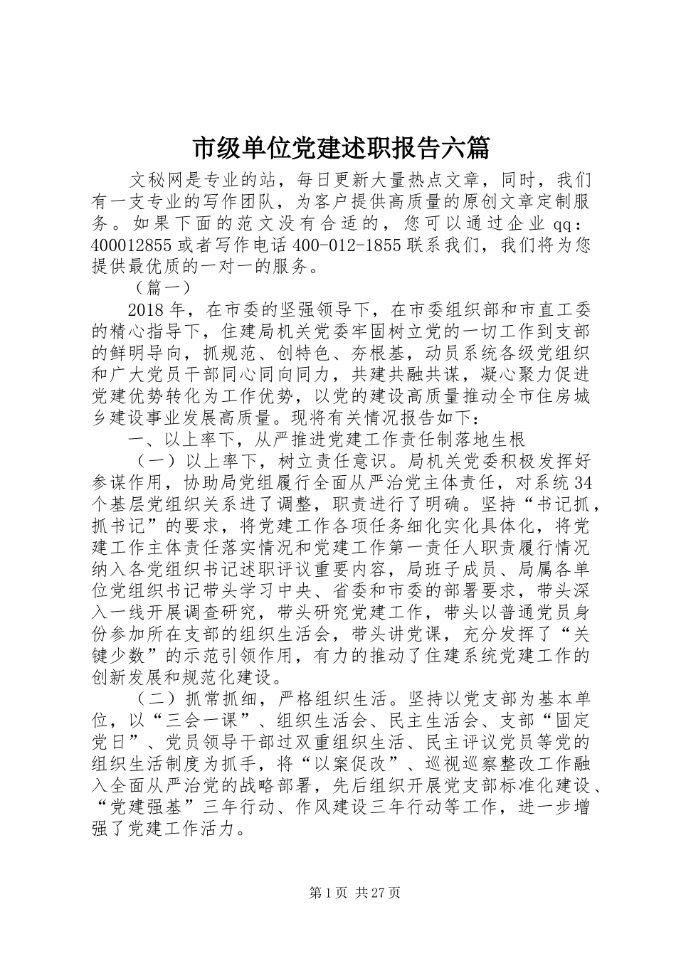 市级单位党建述职报告六篇_第1页
